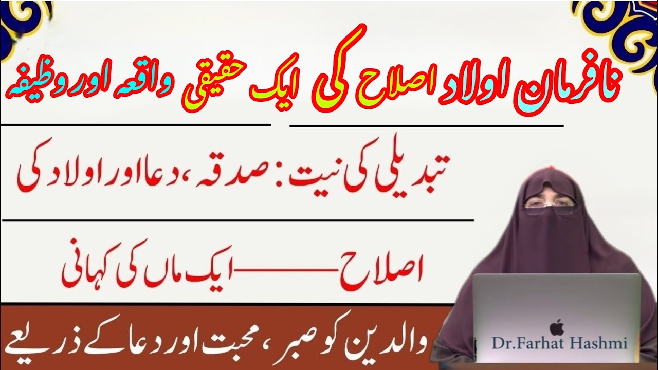 Na Farman Aulaad ka Waqia  ek larki ka Waqia  Intersated Bayan  By Dr  Farhat Hashmi