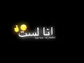 انا لا اهتم لما يقوله الناس شاشة سوداء❤لاتنسى لايك الاشتراك