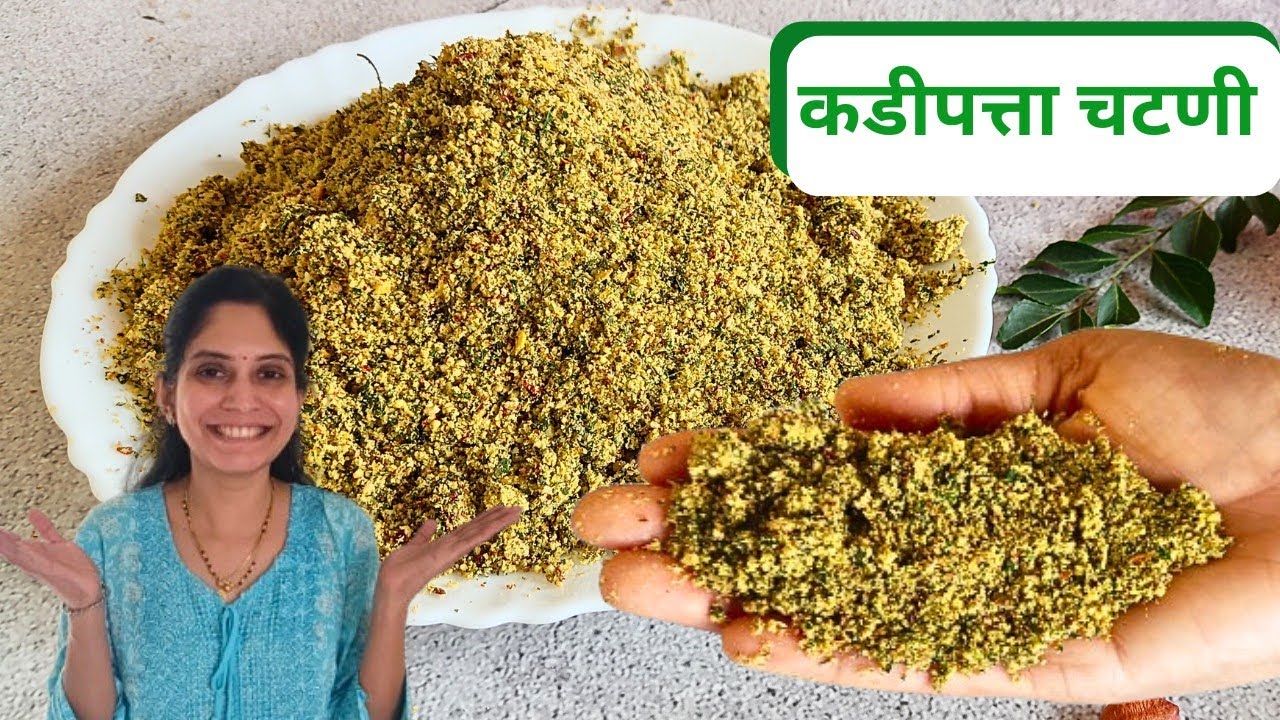 प्रत्येक गृहिणीने आपल्या घरच्यांना खाऊ घालावी अशी बहुगुणी चटपटीत ...