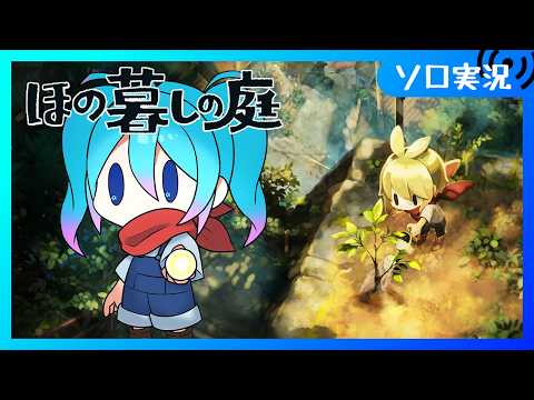 【♯4/ほの暮しの庭】完全初見プレイ よるにであるいては いけない  春の6日目から【Vtuber/愛生笑顔】※ネタバレ注意