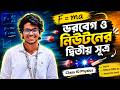 বল, ভরবেগ ও নিউটনের দ্বিতীয় সূত্র | Class 9-10 Physics Chapter 3 | SSC Physics