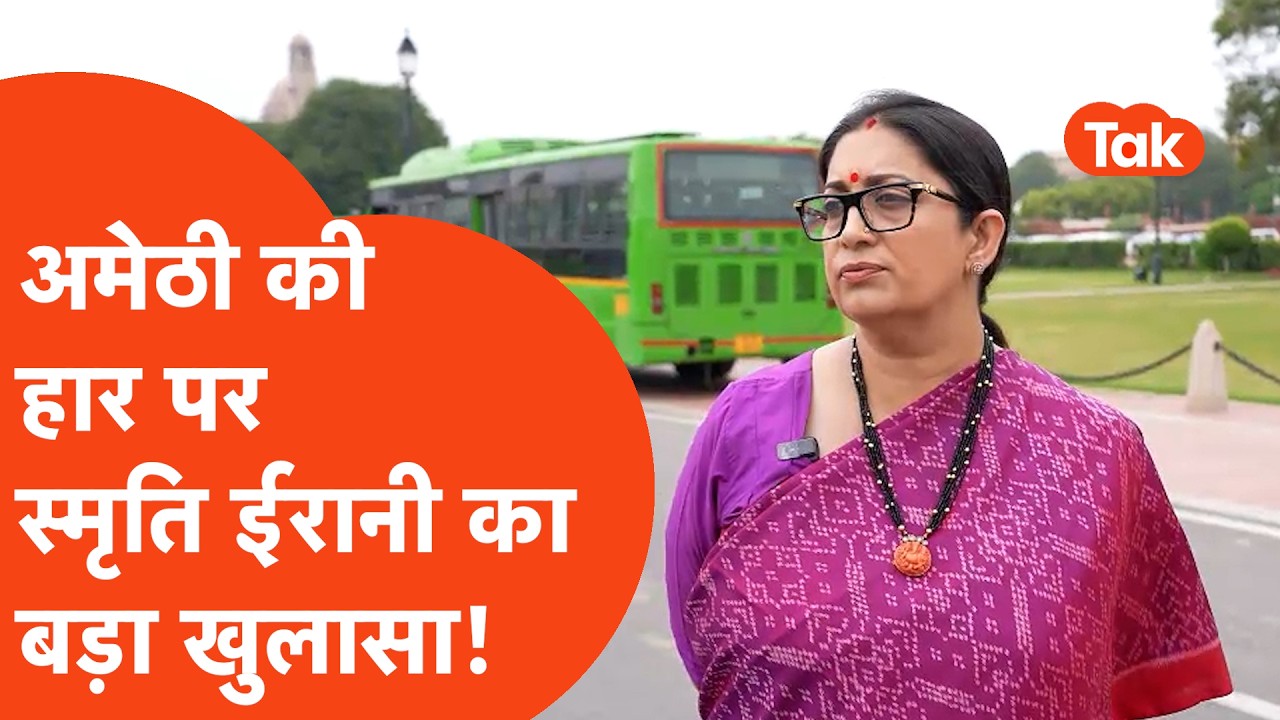Smriti Irani ने Amethi हार पर कर दिया बड़ा खुलासा,Rahul Gandhi पर दिया बड़ा बयान!