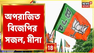 সবুজ ঝরেও অপরাজিত দুই BJP প্রার্থী, আগামী লড়াইয়ের আগে হালকা মেজাজে Sajal Ghosh, Mina Devi Purohit