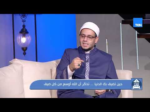 إزاي نتصرف لما الدنيا تضيق بينا؟.. الشيخ أحمد المالكي هيقولنا