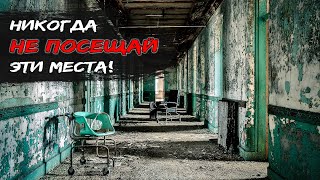 Самые СТРАШНЫЕ Заброшенные Места на Планете