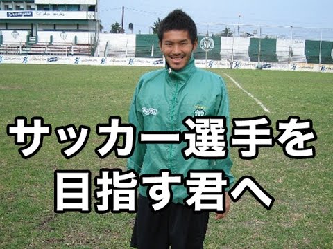 プロサッカー選手になるには 21 Youtube