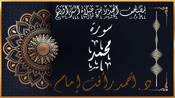 سورة محمد | لفضيلة الشيخ د.أحمد رأفت إمام | من مصحف الحدر برواية حفص عن عاصم