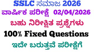 SSLC Social Final Important Questions 2026 | SSLC Annual Exam Important Question Answer 2026