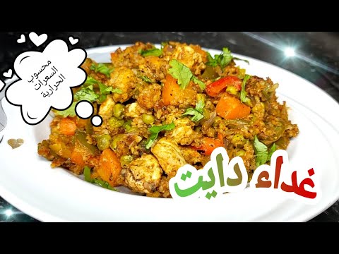 غداء دايت مشبع جدا محسوب السعرات الحرارية وصفات دايت وصفات رجيم Healthy Rice Healthy Food