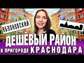 Переезд в Краснодар с небольшим бюджетом? Выход есть Развитый район новостроек в Яблоновском