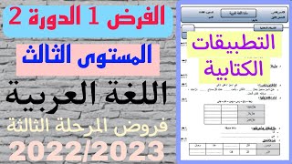 الفرض 1 الدورة 2 | المستوى الثالث | اللغة العربية | التطبيقات الكتابية | فروض المرحلة الثالثة 2023