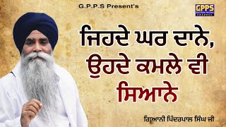 Jehde Ghar Dane Ohde Kamle V Siyane ਜਿਹਦੇ ਘਰ ਦਾਨੇ, ਉਹਦੇ ਕਮਲੇ ਵੀ ਸਿਆਨੇ | Giani Pinderpal Singh Ji