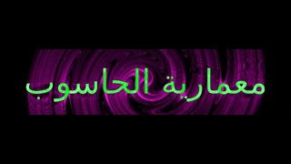 شرح الجدول Arithmetic Microoperations كامل صفحه 28