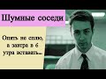 Шумные соседи. Уже час ночи, я опять не сплю, а завтра в 6 утра вставать...Что делать?