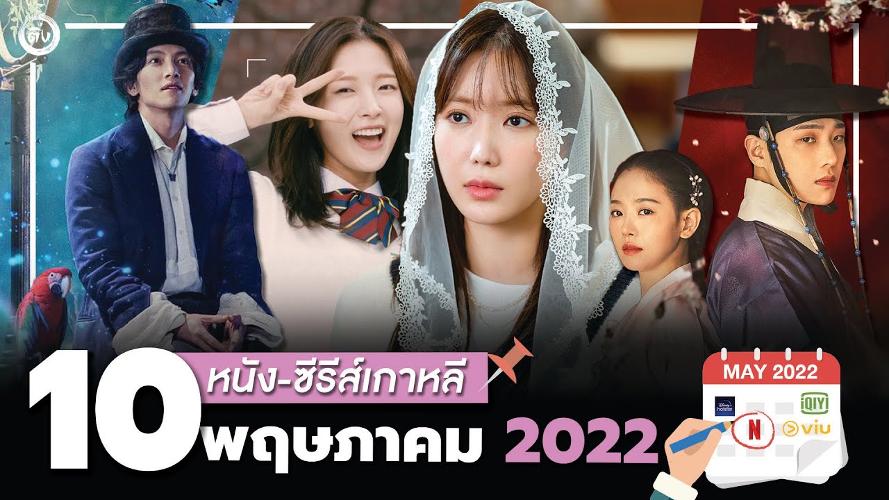 10 หนัง-ซีรีส์เกาหลีเดือนพฤษภาคม 2022 | โอติ่งรีวิวซีรีส์📌📺 - Youtube