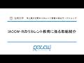 洋上風力分野のリカレント教育に係るワークショップ　IACOW-Rのリカレント教育に係る取組紹介
