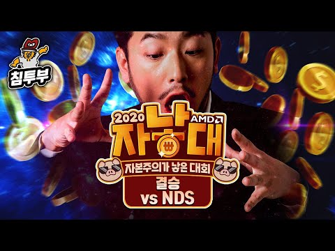 - 《재넌지원금 <strong>vs</strong> NDS》 2020 <strong>AMD</strong> 자낳대 시즌1 결승