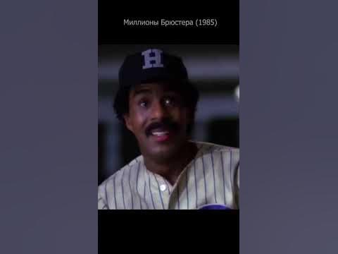 Миллионы Брюстера 1985. Отрывок в хранилище. - YouTube