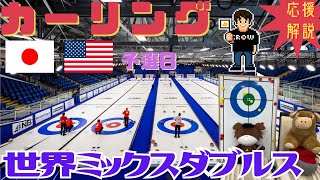 【カーリング】応援解説！世界ミックスダブルス 予選8「日本(松村・谷田)vsアメリカ」(2025年5月1日(木)22:00〜)