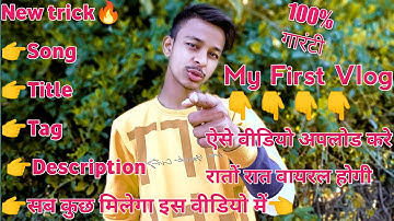 My first vlog viral kaise kare ||#myfirstvlogviral #myfirstvlogviralkaisekare #myfirstvlog