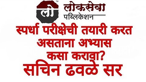 MPSC EXAM STRATEGY BY SACHIN DHAVALE SIR / नवीन विध्यार्थी वर्गाने अभ्यास कसा करवा