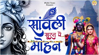 Most Beautiful Krishna Bhajan | सांवली सूरत पे मोहन | Saanwali Surat Pe Mohan | Radhe Krishna Bhajan