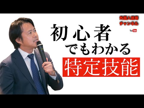 特定技能ってどういう資格か?初心者にもわかりやすく解説します!