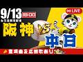 【 公式戦 🔴 LIVE 】 マジック17 阪神タイガース 対 中日ドラゴンズ 実況・同時観戦｜初心者・他球団ファン歓迎のサムネイル