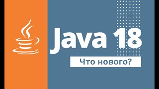 Обзор Java 18. Что нового?