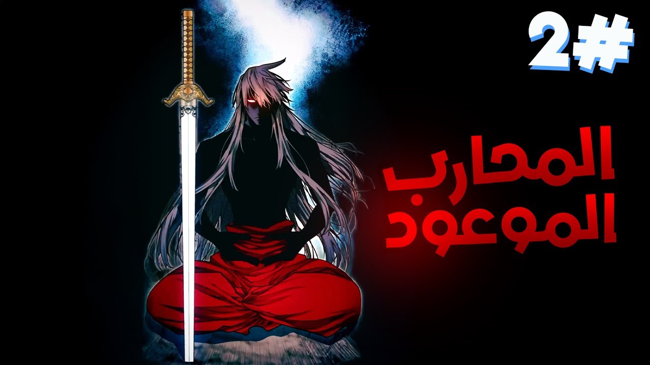 شاب ضعيف يتم خطفه وقتل والده أمام عينيه ليجبر على محاربة الشيطان السماوي في معركة مصيرية😣🤐2️⃣