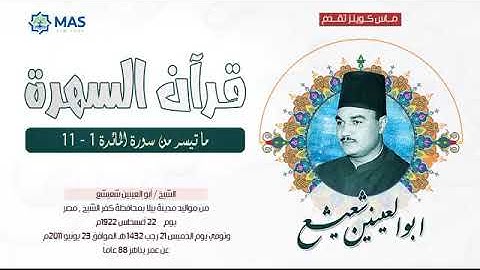 الشيخ أبو العينين شعيشع - ما تيسر من سورة المائدة 1-11