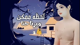 لحظه ممكن ميرنا حنا 2023 | MERNA HANNA - LAHTHA MOMKIN