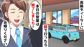 高級車のディーラーで営業中なのに入れてくれない店員…