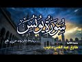تلاوة مرتبة لسورة يونس كاملة بصوت القارئ طارق دعوب Surah Yunus Tariq Daawob تلاوة مرتبة لسورة يونس كاملة بصوت القارئ طارق دعوب Surah Yunus Tariq Daawob