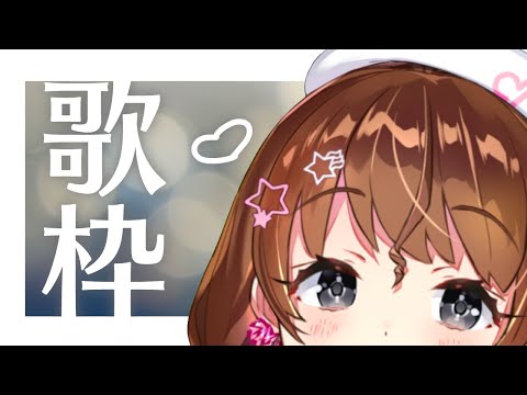 【歌枠】わ～いだね♪【Vtuber】