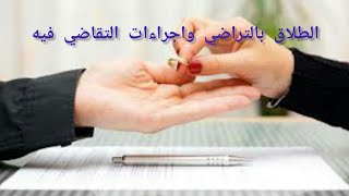 الطلاق بالتراضي - كيفية رفع الدعوى - اجراءات سيرها أمام المحكمة - جلسة الصلح - الحكم الصادر  .