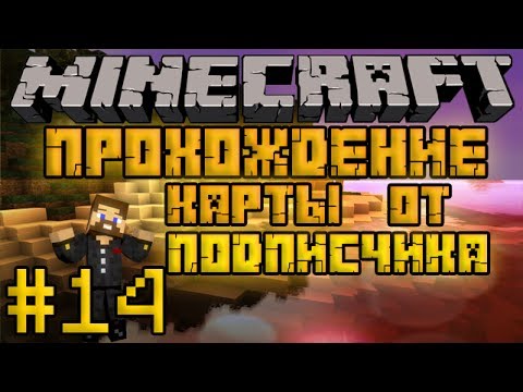 Видео: Прохождение карты от подписчика #14 - Битва в канализации - Minecraft