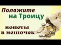 Денежный мешочек на Троицу для достатка  на весь год. Денежный ритуал на Троицу на монету.