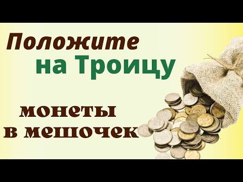 Денежный мешочек на
