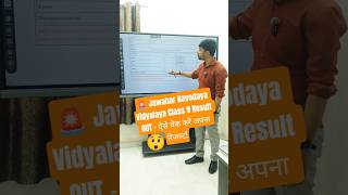 Result कैसे चेक करें..? JNV Class 9 Result 2026 Out #JNVResult #NavodayaResult #JNVClass9