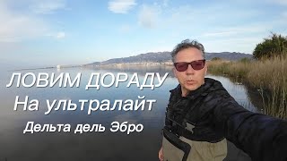 Дорада на ультралайт (часть 2). Рыбалка на Дельте Эуро