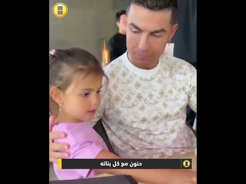 رونالدو يظهر في فيديو جديد مع ابنته الصغيرة الدون الحنون 