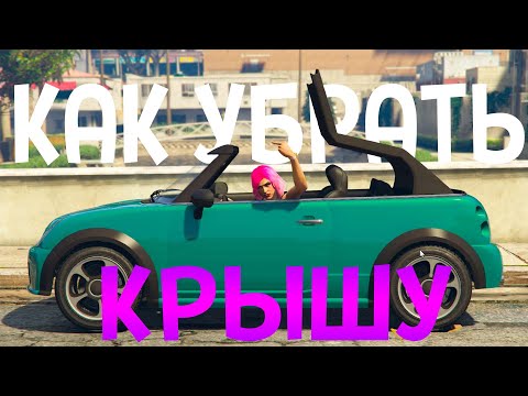 КАК ПОДНЯТЬ \\\\ ОПУСТИТЬ КРЫШУ В КАБРИОЛЕТЕ В ГТА 5 \\\\ GTA 5 ONLINE ??? ОТВЕТ ТУТ!!!!