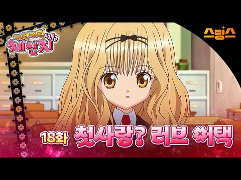 #애니【캐릭캐릭체인지 2기】 - Ep.18 첫사랑? 러브 어택 🩵추억의 띵작 애니🩷수호 캐릭터와 함께💚✨