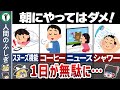 【ゆっくり解説】絶対朝にしてはいけない7つの行動