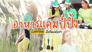 Camping อาหารแคมป์ปิ้ง มือใหม่หัดทำ…คิดว่าเราจะรอดมั้ย ?? || มาดามเพี๊ยช