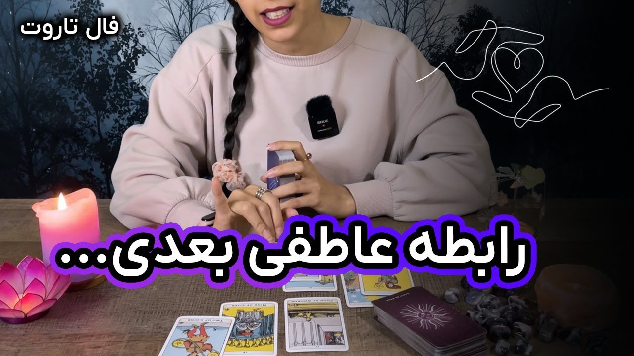فال تاروت عشق تک کارتی