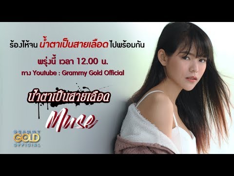 น้ำตาเป็นสายเลือด : มิ้วส์ อรภัสญาน์ ฟังพร้อมกันพรุ่งนี้ เวลา 12.00 น.【TEASER】