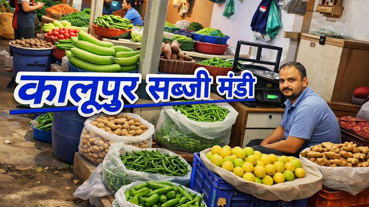गुजरात कालूपुर सब्जी मंडी