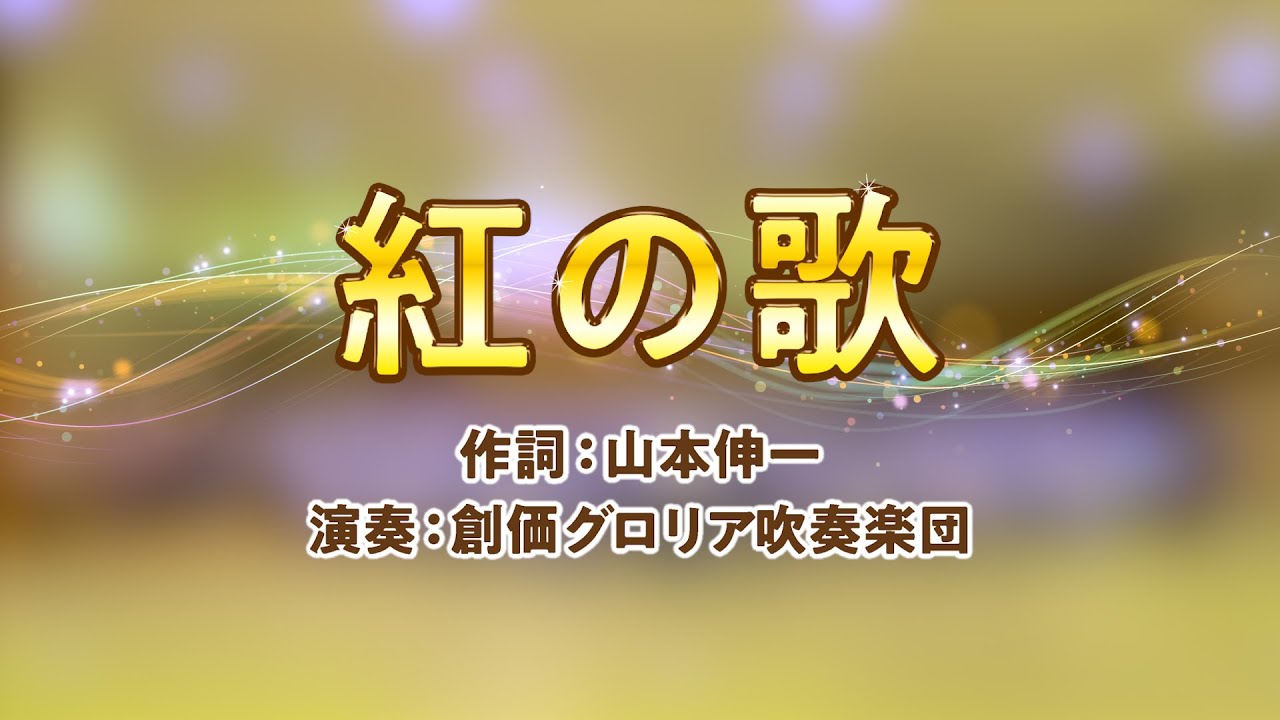 【創価グロリア吹奏楽団】紅の歌　／　創価学会音楽隊